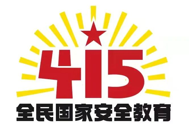 415国家安全教育日|国家安全，共同守护